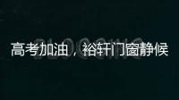 高考加油�
，裕轩门窗静候你的高光时刻!
