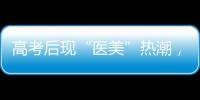 高考后现“医美”热潮，学生扎堆整形�！注意这些风险