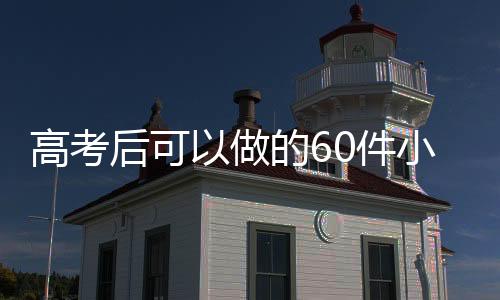 事过跟老师同学拍张大合照