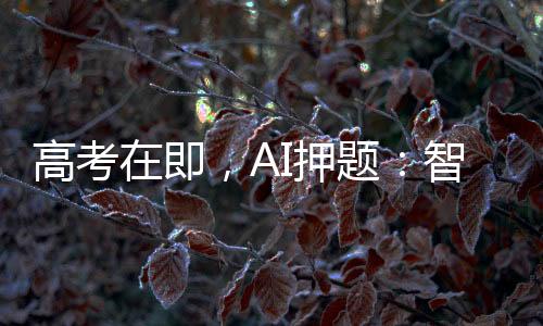 AI工具产出的焦虑教内容