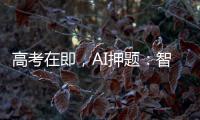 高考在即�
，AI押题：智商税背后的升学焦虑丨议教