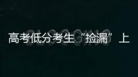 高考低分考生“捡漏”上名校频现，你觉得合理吗？
