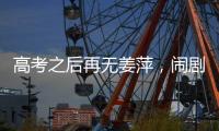 高考之后再无姜萍，闹剧落下帷幕	，骗人骗己毁一生，家人无辜！