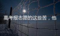 高考报志愿的这些苦，他们都知道