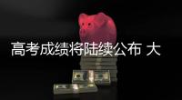 高考成绩将陆续公布 大数据指导志愿填报靠谱吗	？