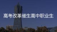 高考改革催生高中职业生涯教育：理想丰满 现实骨感