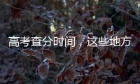 高考查分时间，这些地方已公布→