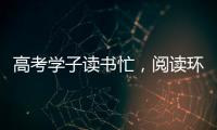 高考学子读书忙
，阅读环境海尔中央空调来护航!