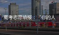 高考志愿填报：“你的人生不能让他人来导演”