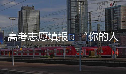 应更重视专业和地域