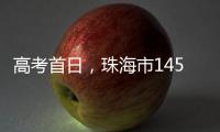 高考首日
，珠海市14549名考生从容应考！多图直击→