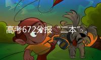 高考672分报“二本”：“心动的只有编制”