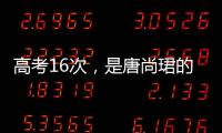 高考16次，是唐尚珺的偏执吗｜记者手记