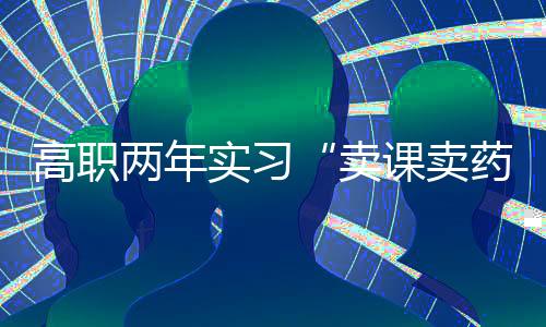 卖课卖药基于法律规定