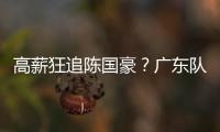 高薪狂追陈国豪	�？广东队失去补强机会，CBA“新豪门”确认出手
！