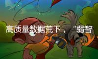 高质量数据荒下�，“弱智吧”为AI开悟？