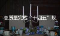高质量完成“十四五”规划｜新的开创性进展
、突破性变革、历史性成就——国新办发布会聚焦我国“十四五”时期经济社会发展