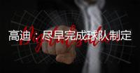 高迪
：尽早完成球队制定的目标，看看有没有可能触碰更高积分