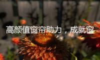 高颜值窗帘助力，成就窗边好景色
