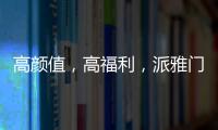 高颜值
，高福利，派雅门窗这波“圈粉”可谓高明
