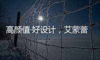 高颜值·好设计�，艾蒙蕾诗寝居助力精致悦己生活