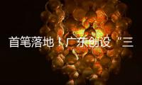 首笔落地！广东创设“三个100亿元”再贷款再贴现专项额度