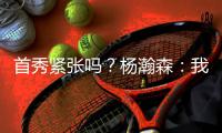 首秀紧张吗	？杨瀚森	：我倒是不紧张 感觉Chris比我紧张多了