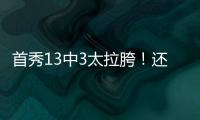 首秀13中3太拉胯

！还想单换嘴哥
，湖人非卖品这下真交易不出去了