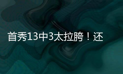 湖人依然拒绝送出克内克特