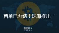首单已办结！珠海推出“不动产登记+公共资源交易”联办