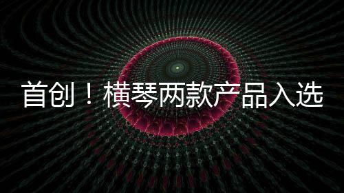 入选呼吸跟踪与微波消融技术
