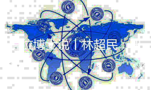 民研也没发现方先生哪里反动
