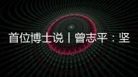 首位博士说丨曾志平
：坚守正确就是意义所在
