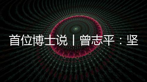 首位说丨守正获法学博士学位