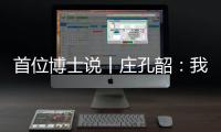 首位博士说丨庄孔韶：我提倡“不浪费的人类学”