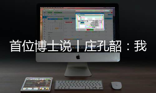 首位说丨韶提一边当中学老师