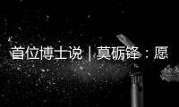 首位博士说｜莫砺锋：愿在唐诗宋词“仙山秘境”入口处做个导游