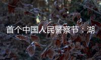 首个中国人民警察节：湖南表彰一批“最美基层民警”