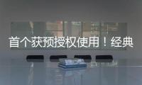 首个获预授权使用

！经典名方中成药获批澳门上市