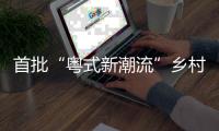 首批“粤式新潮流”乡村休闲新场景	，你最想打卡哪个	？