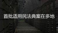首批适用民法典案在多地宣判	，带来哪些重要变化？