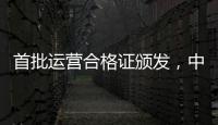首批运营合格证颁发�，中国低空飞行开启“载人时代”