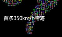 首条350km/h跨海高铁�：福厦高铁线明年开通