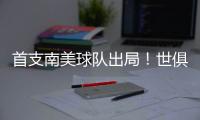 首支南美球队出局！世俱杯太疯狂�：9队进16强
，35岁中国球员告别