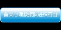 首支心理救援队进积石山：陪伴遇难者家庭这五天