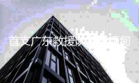 首支广东救援队将赴缅甸	
，23名队员携生命探测仪等设备驰援震中