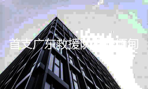 于29日下午13:30出发前往缅甸