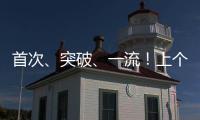 首次�
、突破、一流	
！上个周末
，大国工程好消息不断