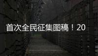 首次全民征集图稿�！2026年生肖邮票可能出自你我之手