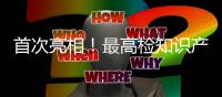 首次亮相�！最高检知识产权检察厅正式挂牌成立
